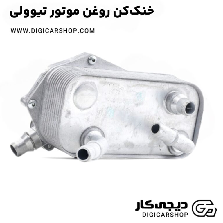 خرید خنک‌کن روغن موتور تیوولی