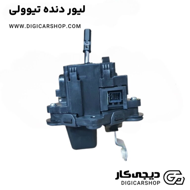 خرید لیور دنده تیوولی