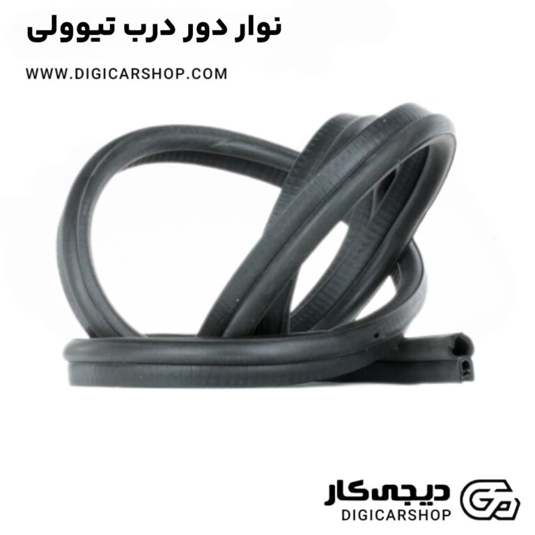 خرید نوار دور درب تیوولی