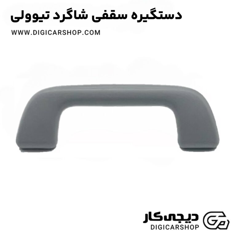 خرید دستگیره سقفی شاگرد تیوولی