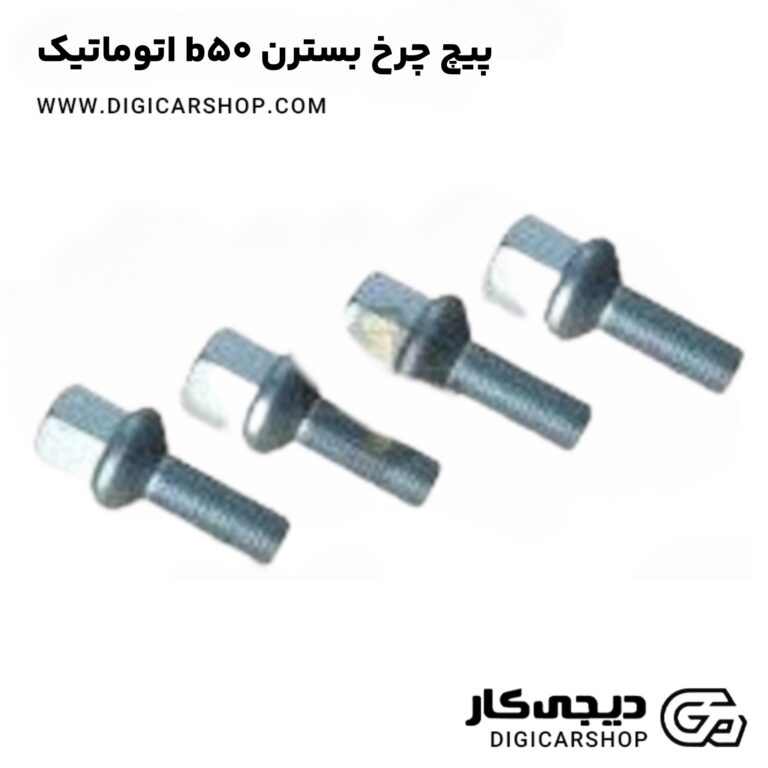 خرید پیچ چرخ بسترن b50 اتوماتیک