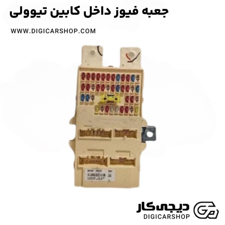خرید جعبه فیوز داخل کابین تیوولی