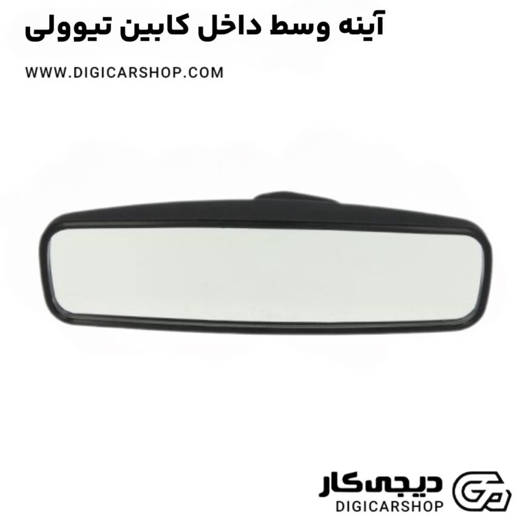 خرید آینه وسط داخل کابین تیوولی