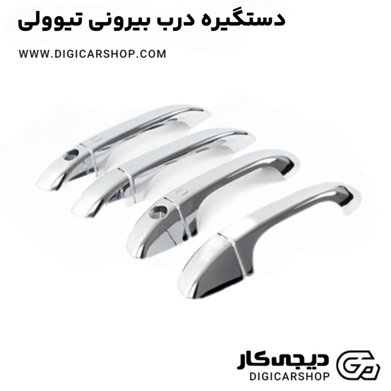 خرید دستگیره درب بیرونی تیوولی