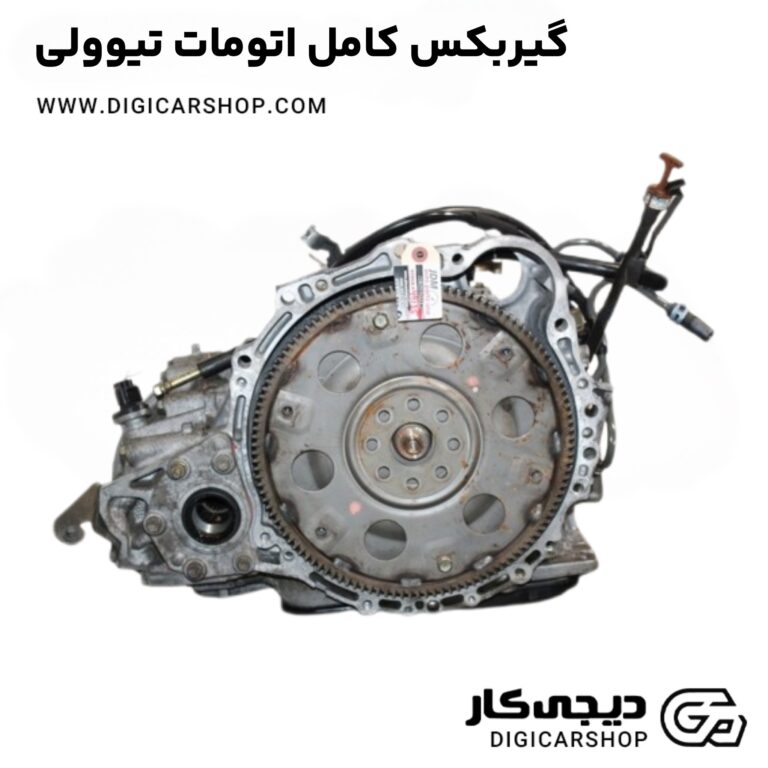 خرید گیربکس کامل اتومات تیوولی