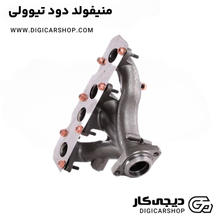 خرید منیفولد دود تیوولی