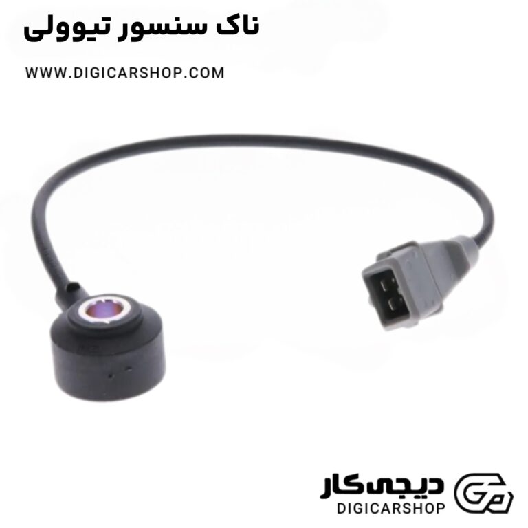 خرید ناک سنسور تیوولی