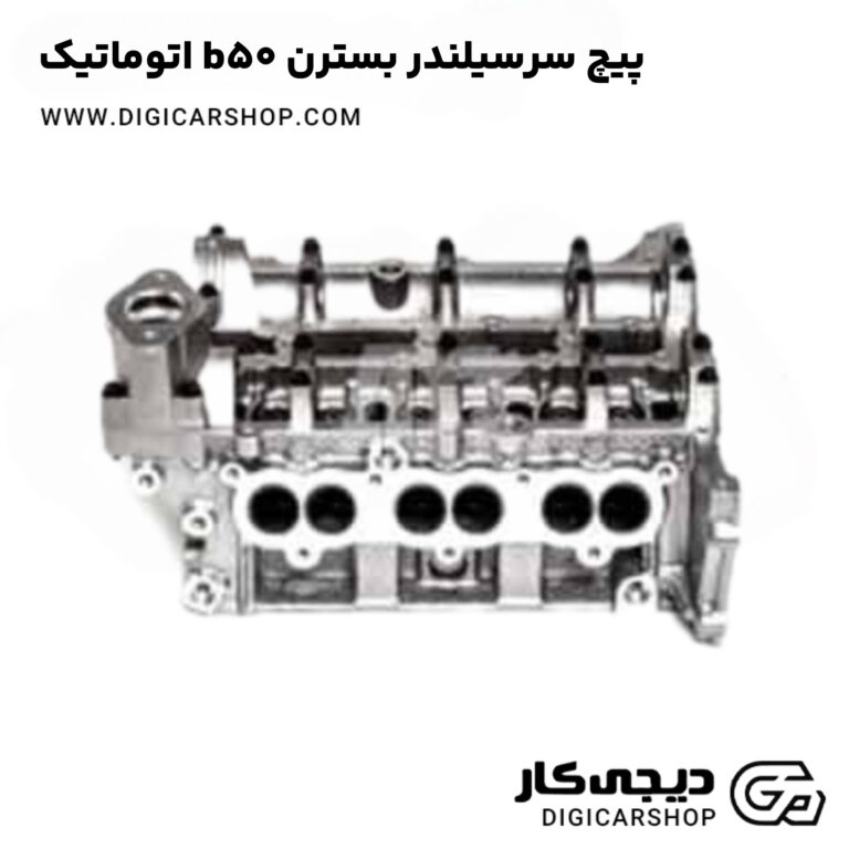 خرید پیچ سرسیلندر بسترن b50 اتوماتیک