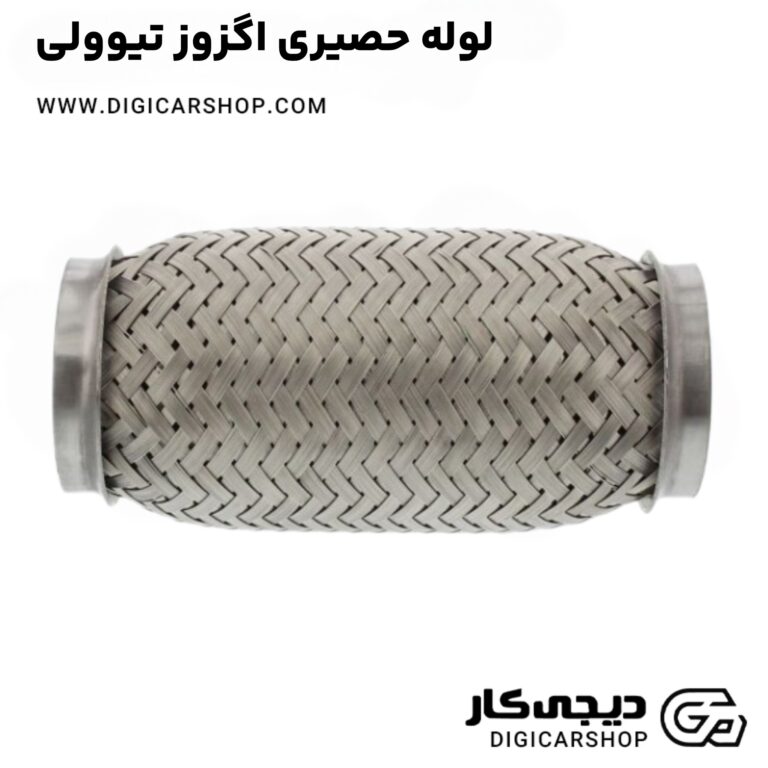 خرید لوله حصیری اگزوز تیوولی