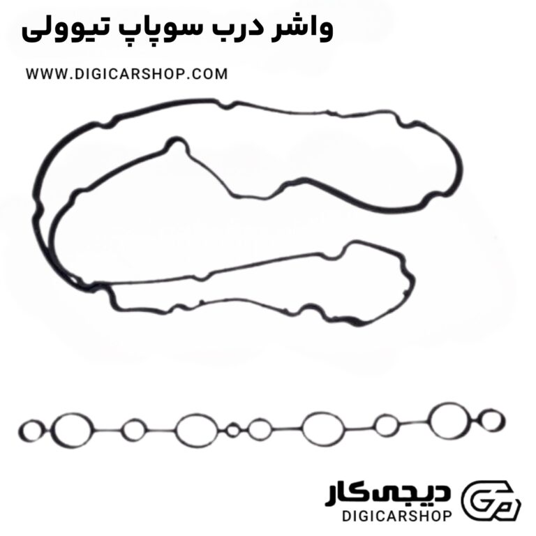 خرید واشر درب سوپاپ تیوولی