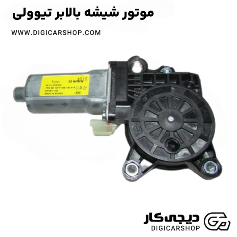 خرید موتور شیشه بالابر تیوولی