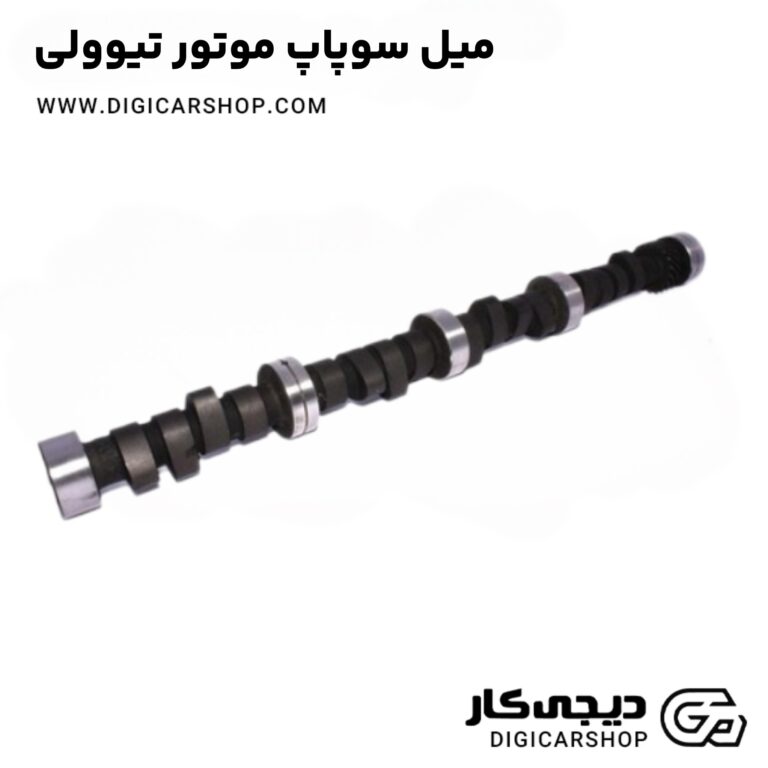 خرید میل سوپاپ موتور تیوولی
