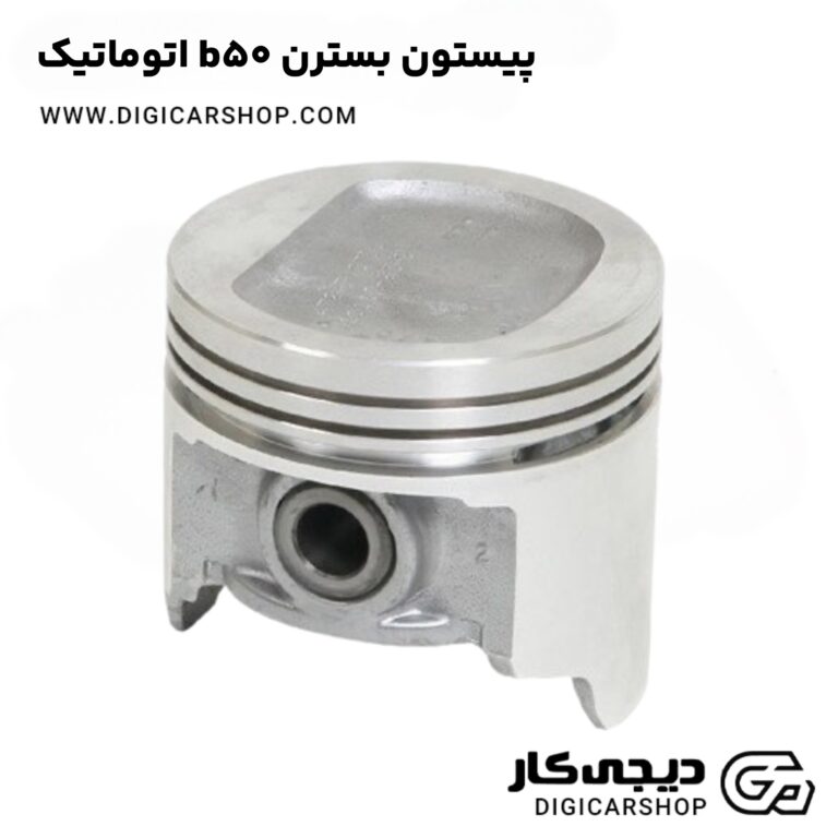 خرید پیستون بسترن b50 اتوماتیک