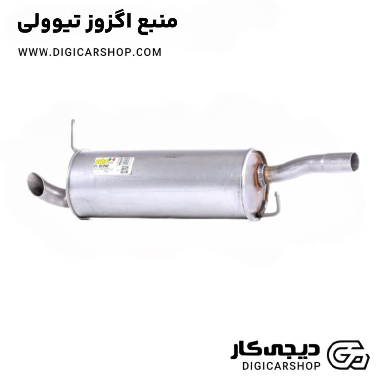 خرید منبع اگزوز تیوولی