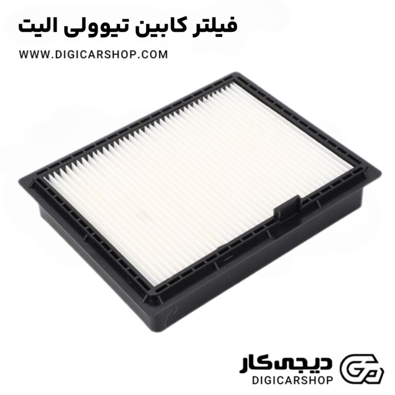 خرید فیلتر کابین تیوولی الیت