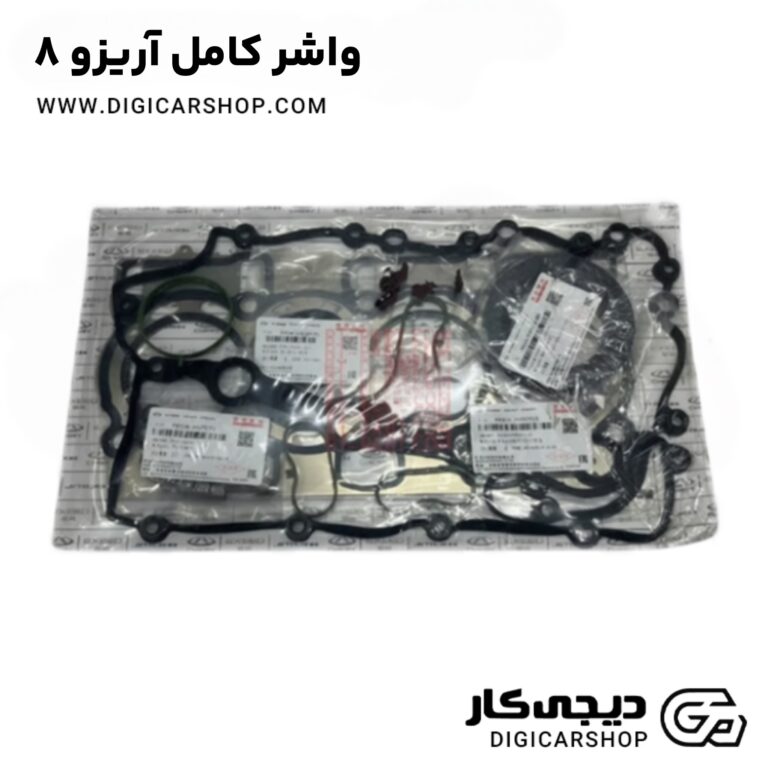خرید واشر کامل آریزو 8