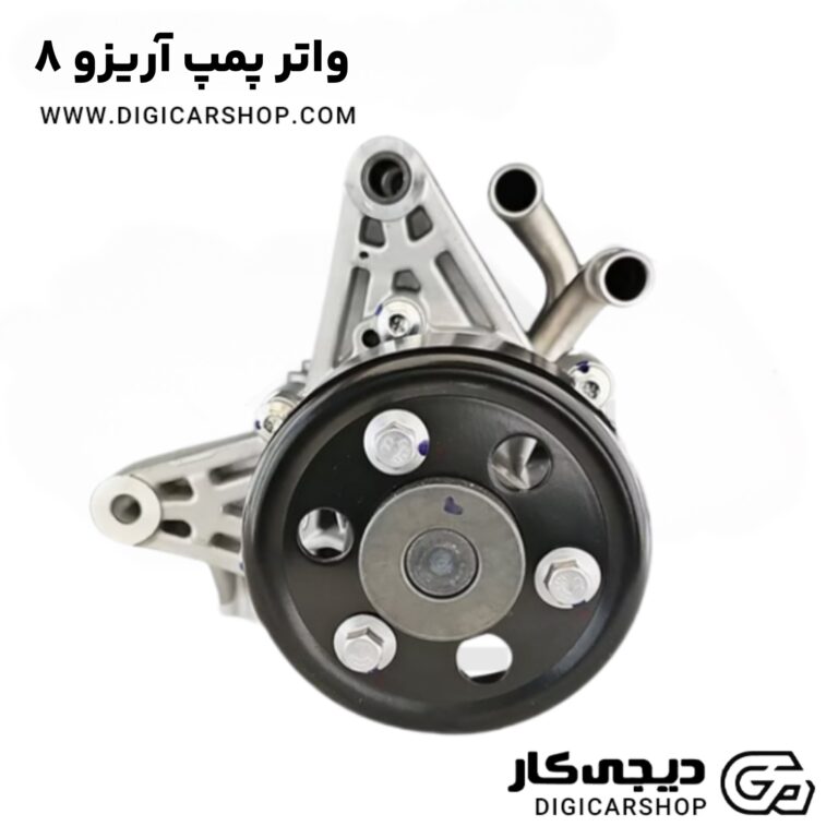 خرید واتر پمپ آریزو 8