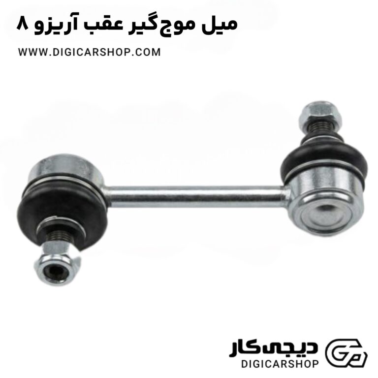 خرید میل موج‌گیر عقب آریزو 8