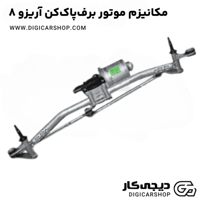 خرید مکانیزم موتور برف‌پاک‌کن آریزو 8