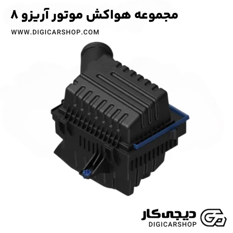 خرید مجموعه هواکش موتور آریزو 8