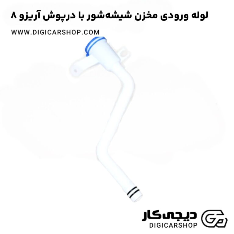 خرید لوله ورودی مخزن شیشه‌شور با درپوش آریزو 8