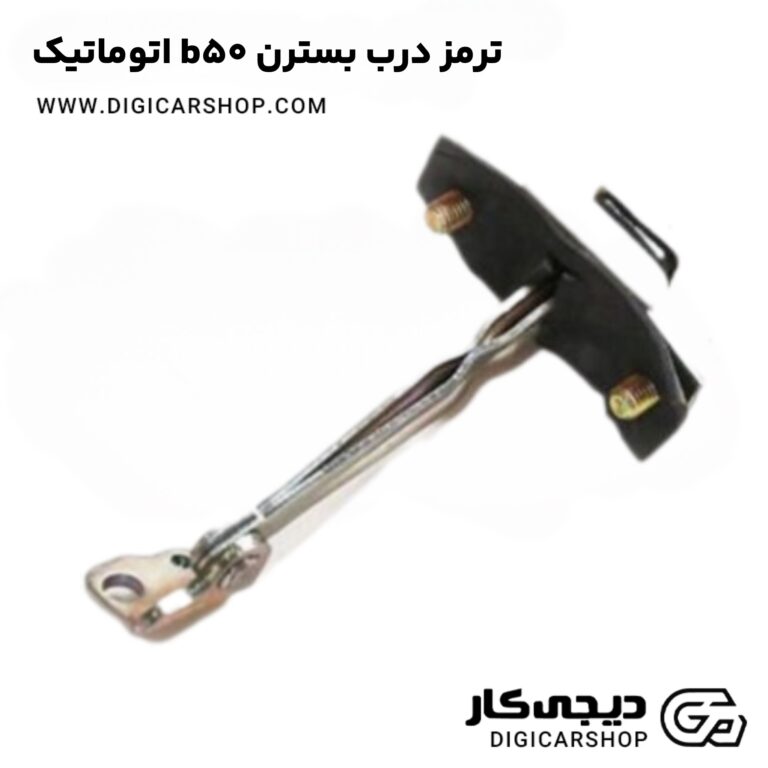 خرید ترمز درب بسترن b50 اتوماتیک