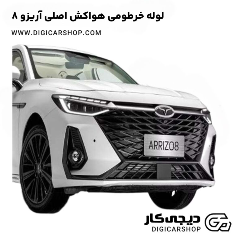 خرید لوله خرطومی هواکش اصلی آریزو 8