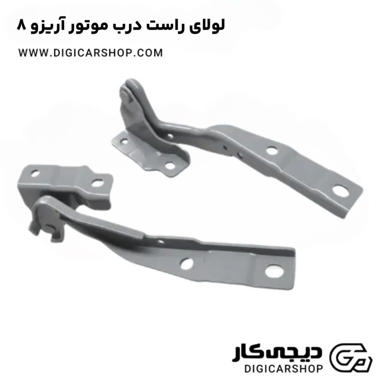 خرید لولای راست درب موتور آریزو 8