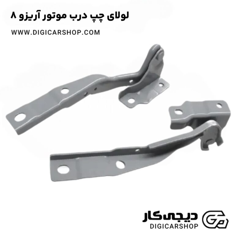 خرید لولای چپ درب موتور آریزو 8