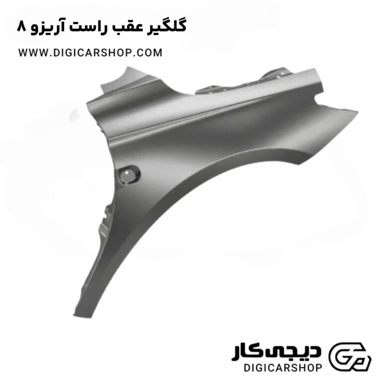 خرید گلگیر عقب راست آریزو 8