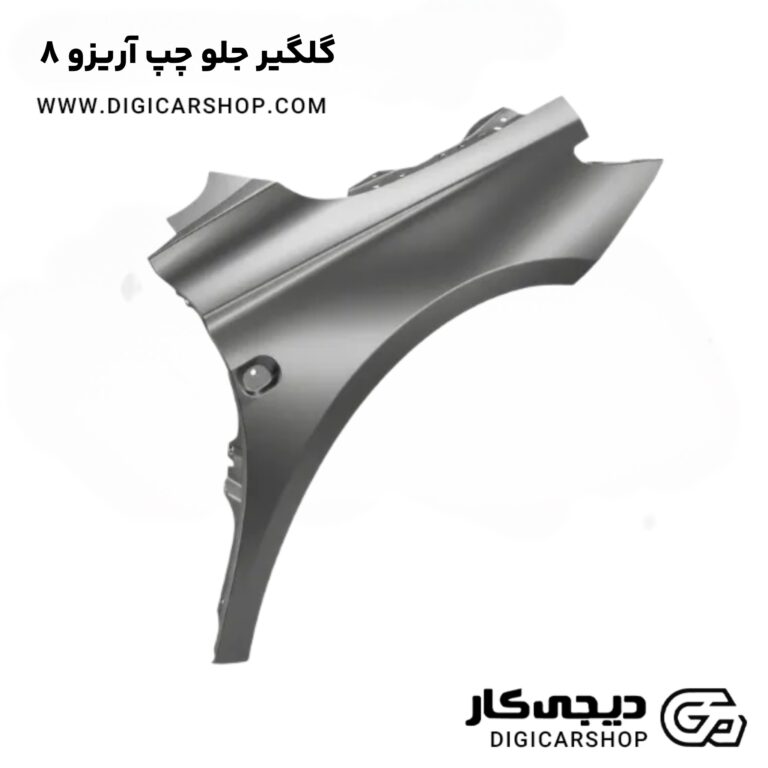 خرید گلگیر جلو چپ آریزو 8