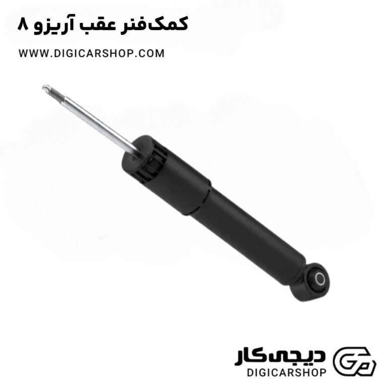 خرید کمک‌فنر عقب آریزو 8