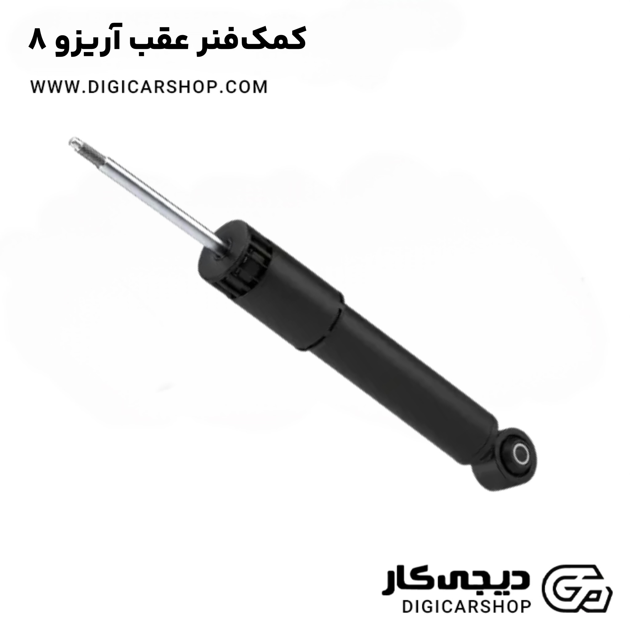 کمک‌فنر عقب آریزو 8