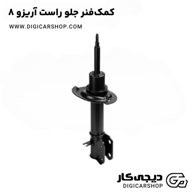 خرید کمک‌فنر عقب آریزو 8