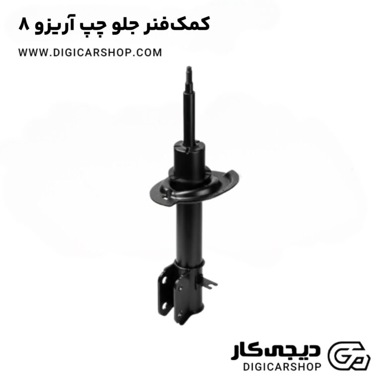خرید کمک‌فنر جلو چپ آریزو 8