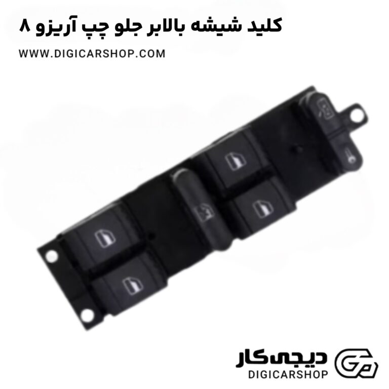 خرید کلید شیشه بالابر جلو چپ آریزو 8