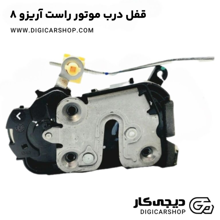 خرید قفل درب موتور راست آریزو ۸