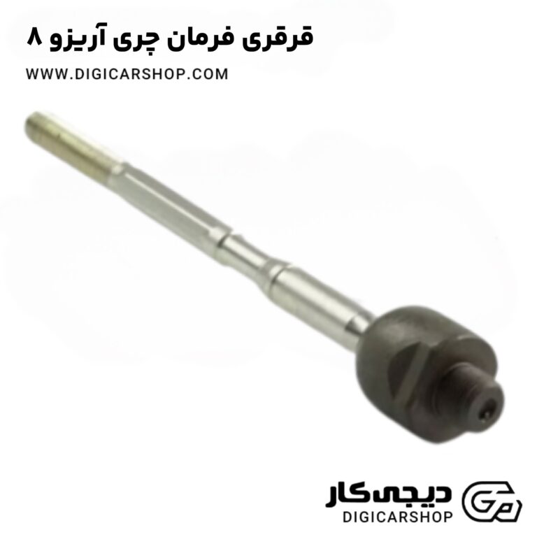 خرید قرقری فرمان چری آریزو 8