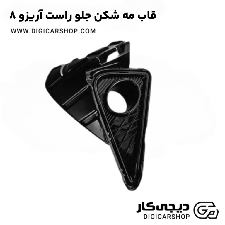 خرید قاب مه شکن جلو راست آریزو 8