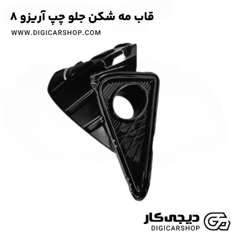 خرید قاب مه شکن جلو چپ آریزو 8