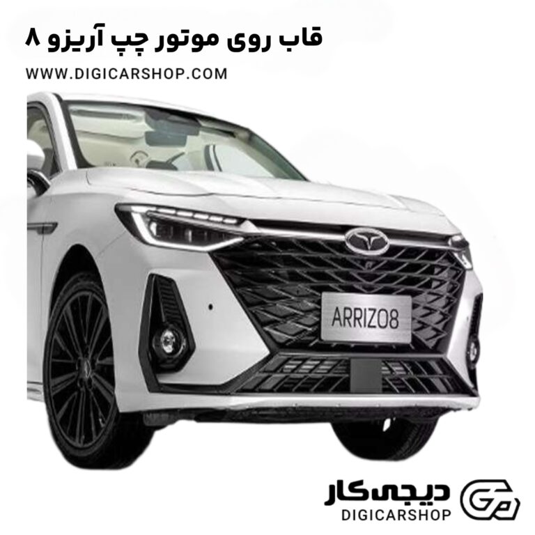 خرید قاب روی موتور چپ آریزو 8
