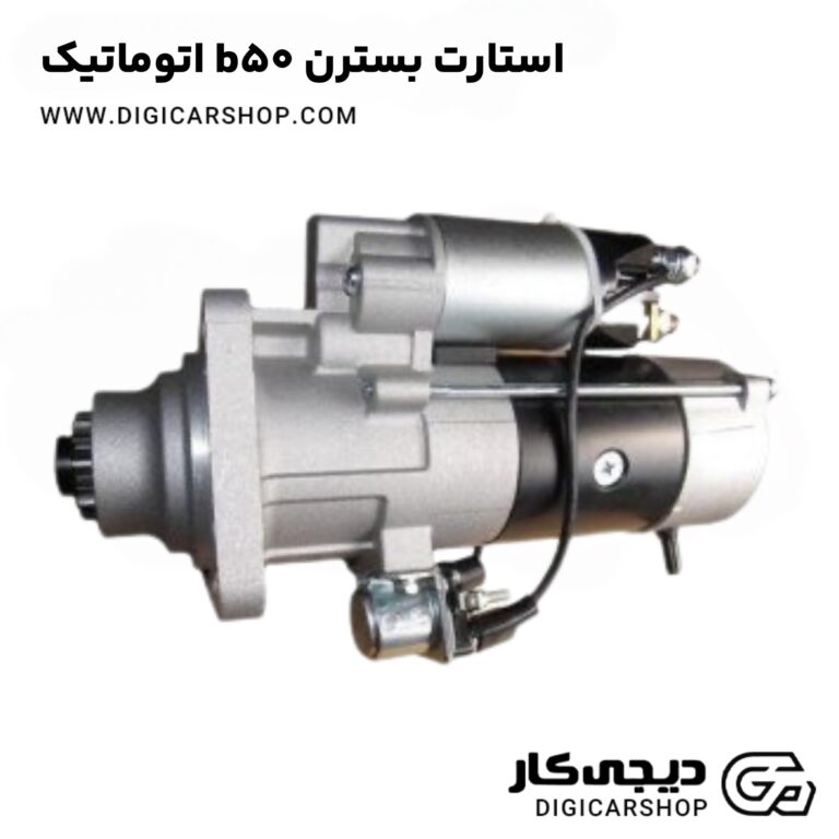 خرید استارت بسترن b50 اتوماتیک