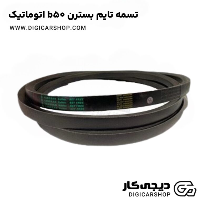 خرید تسمه تایم بسترن b50 اتوماتیک
