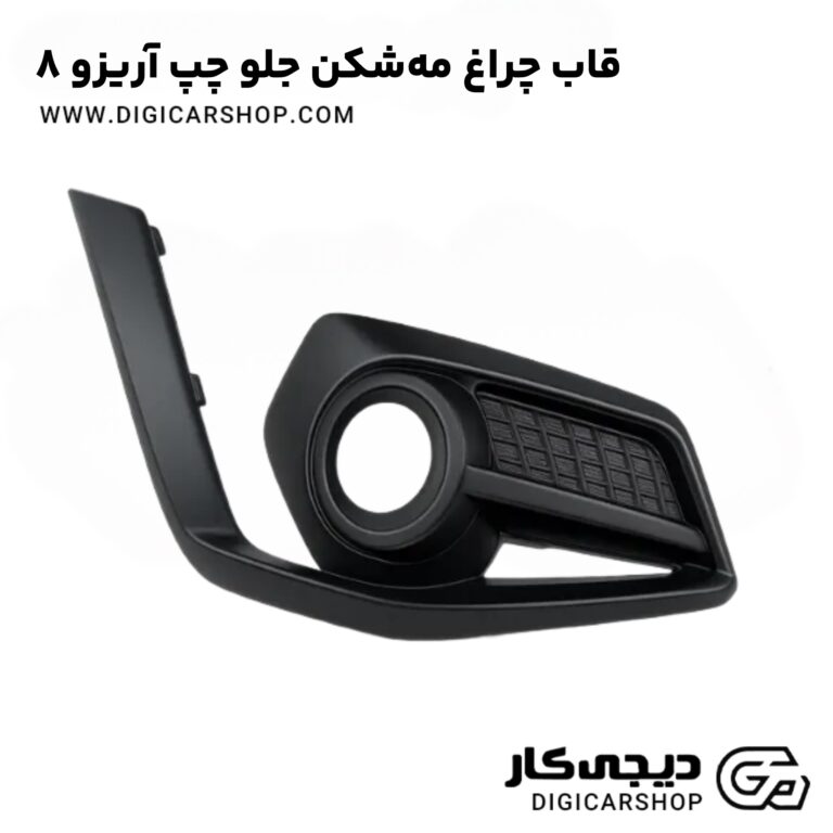 خرید قاب مه شکن جلو چپ آریزو 8