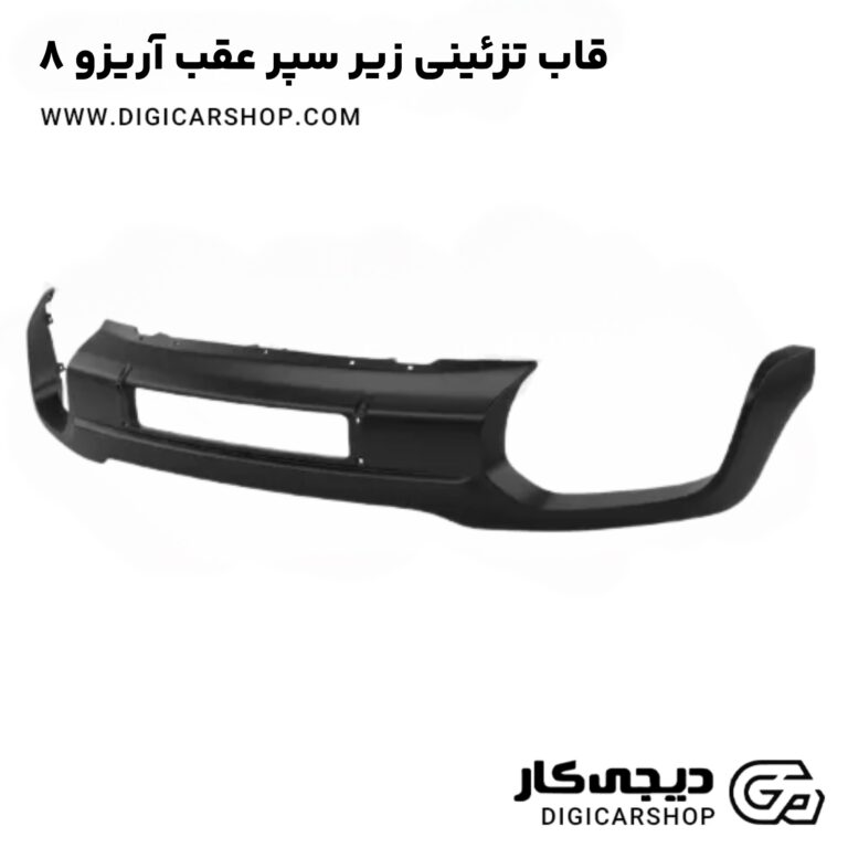 خرید قاب تزئینی زیر سپر عقب آریزو 8