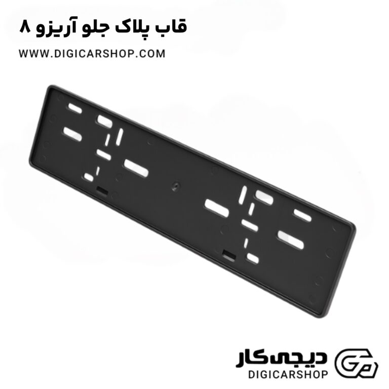 خرید قاب پلاک جلو آریزو 8