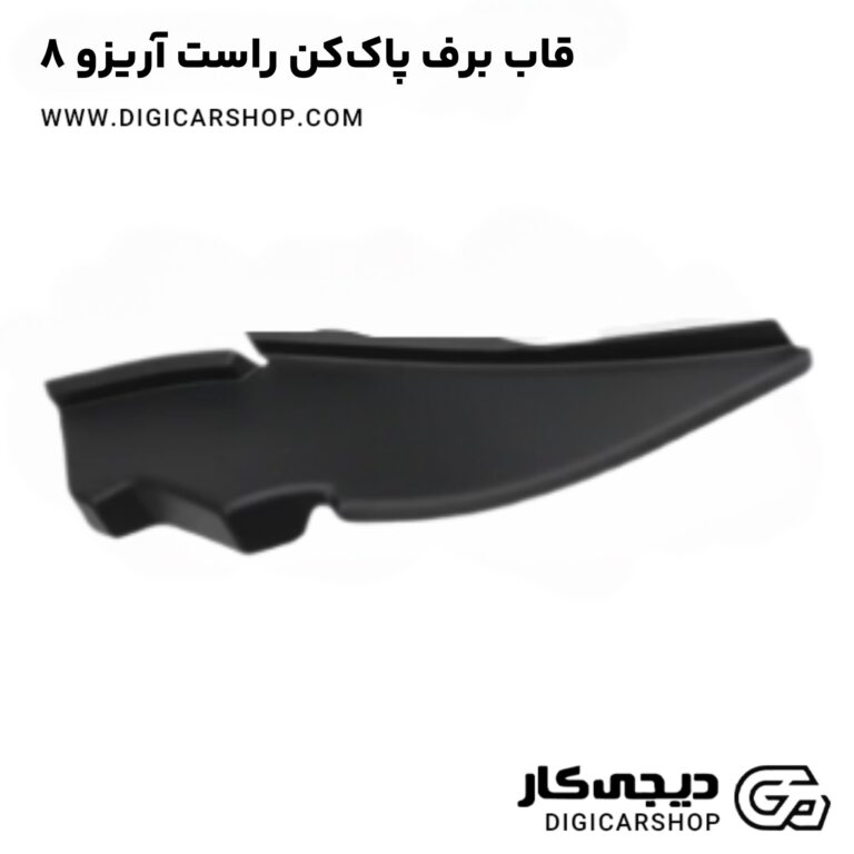 خرید قاب برف پاک کن راست آریزو 8