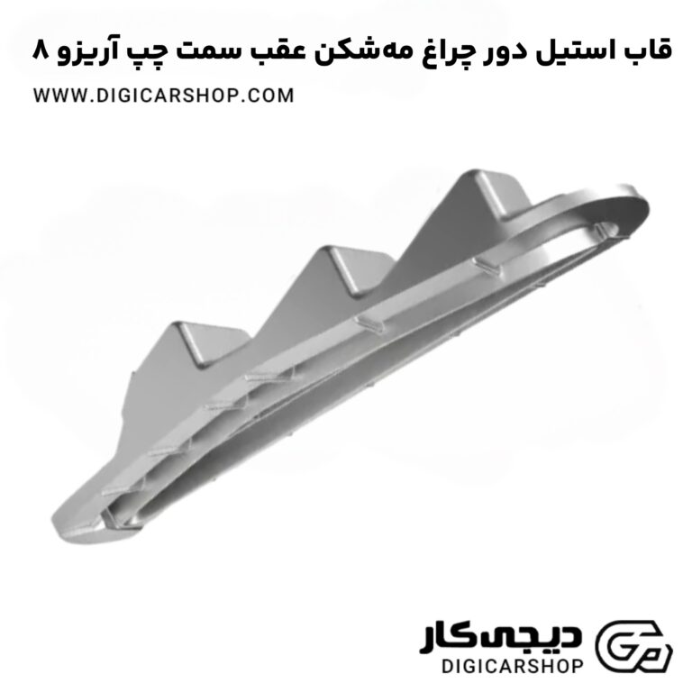 خرید قاب استیل دور چراغ مه‌شکن عقب سمت چپ آریزو 8