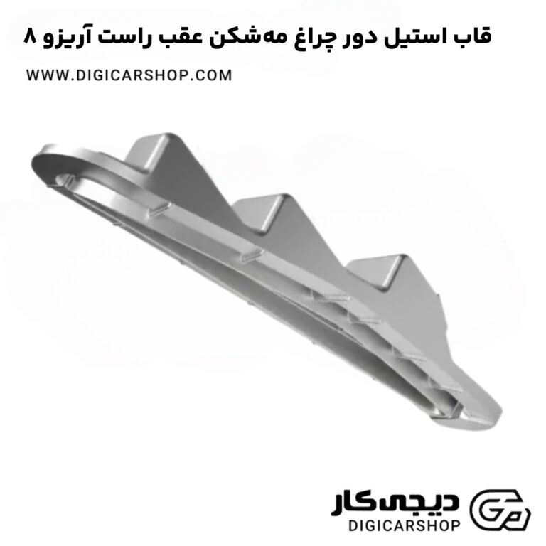 خرید قاب استیل دور چراغ مه‌شکن عقب راست آریزو 8