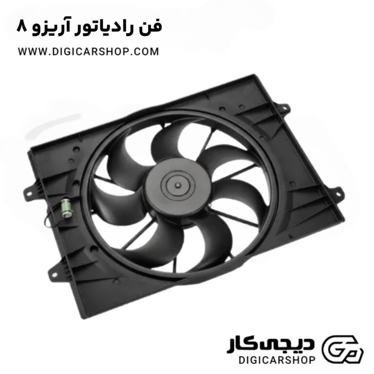 خرید فن رادیاتور آریزو 8